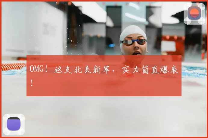 OMG!这支北美新军,实力简直爆表!