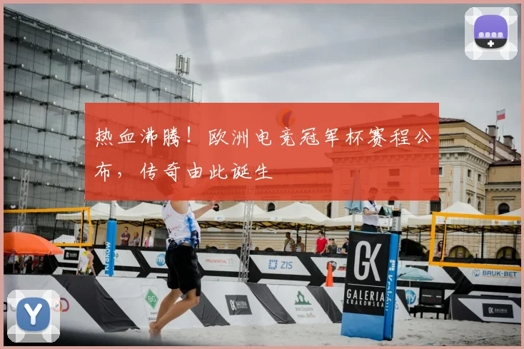 热血沸腾！欧洲电竞冠军杯赛程公布，传奇由此诞生
