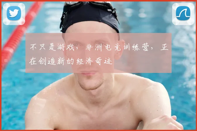 不只是游戏，非洲电竞训练营，正在创造新的经济奇迹
