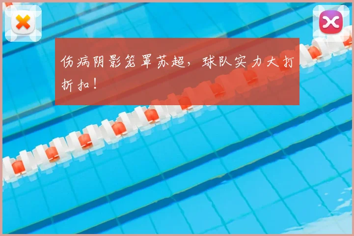 伤病阴影笼罩苏超，球队实力大打折扣！