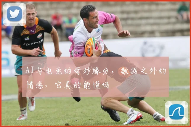 AI与电竞的奇妙缘分，数据之外的情感，它真的能懂吗