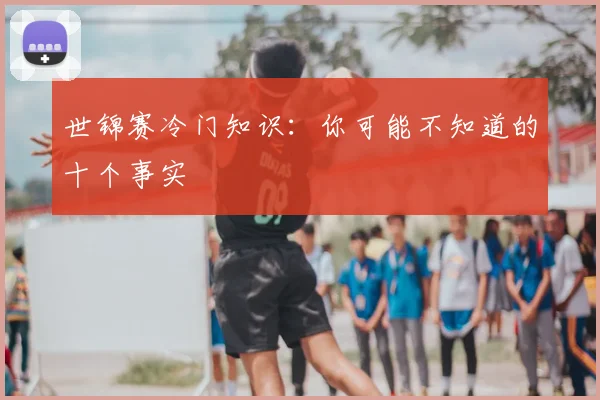 世锦赛冷门知识：你可能不知道的十个事实