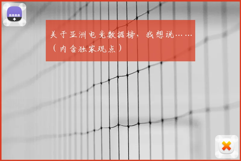 关于亚洲电竞数据榜，我想说……（内含独家观点）