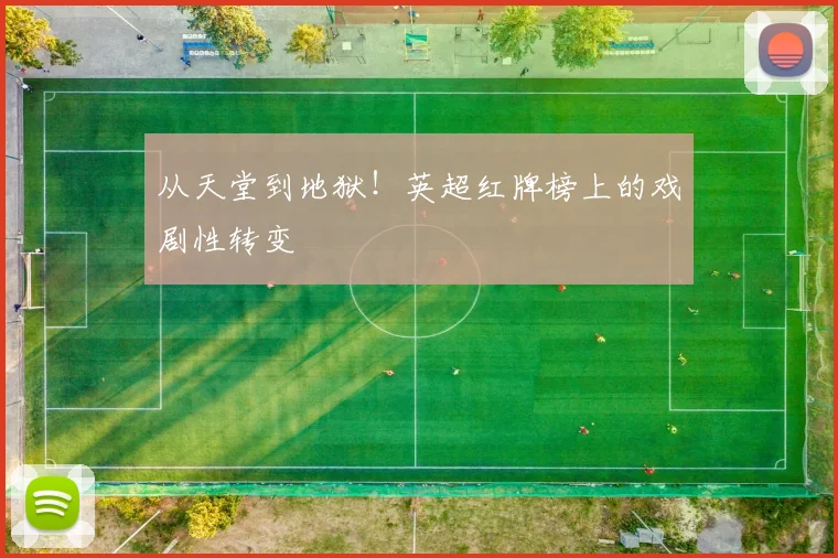 从天堂到地狱！英超红牌榜上的戏剧性转变