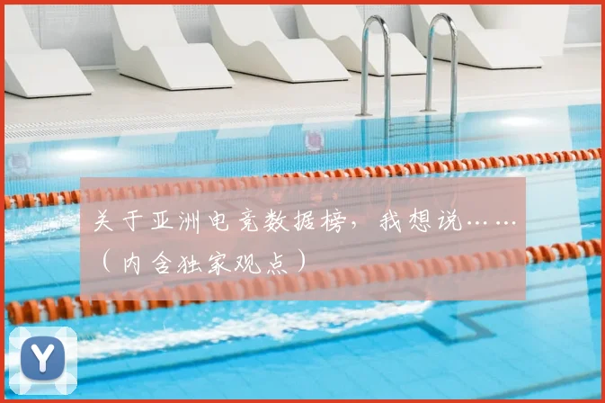 关于亚洲电竞数据榜,我想说……(内含独家观点)