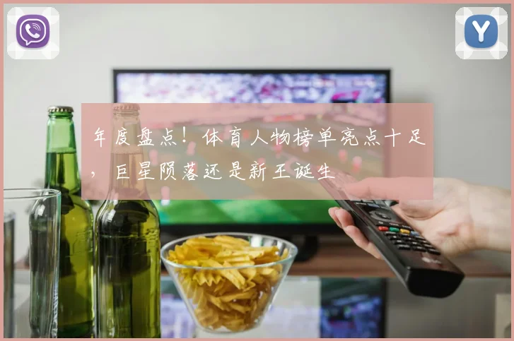 年度盘点!体育人物榜单亮点十足,巨星陨落还是新王诞生
