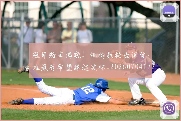 冠军赔率揭晓!机构数据告诉你,谁最有希望捧起奖杯_20260704172900
