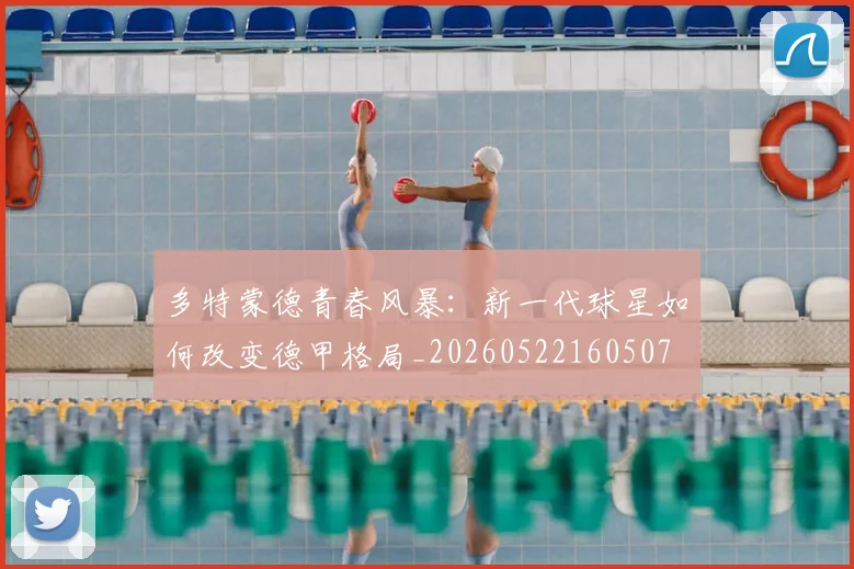 多特蒙德青春风暴：新一代球星如何改变德甲格局_20260522160507