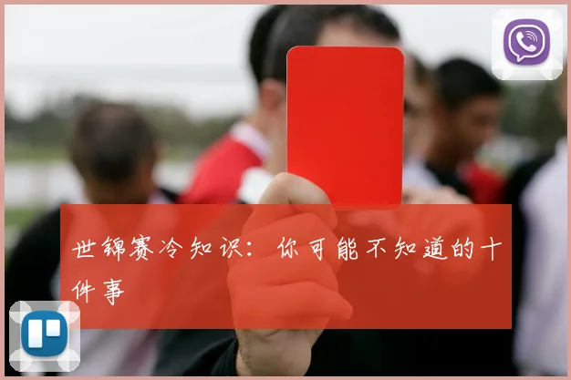 世锦赛冷知识：你可能不知道的十件事
