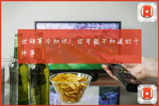 世锦赛冷知识:你可能不知道的十件事