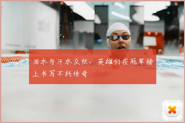 泪水与汗水交织,英雄们在冠军榜上书写不朽传奇