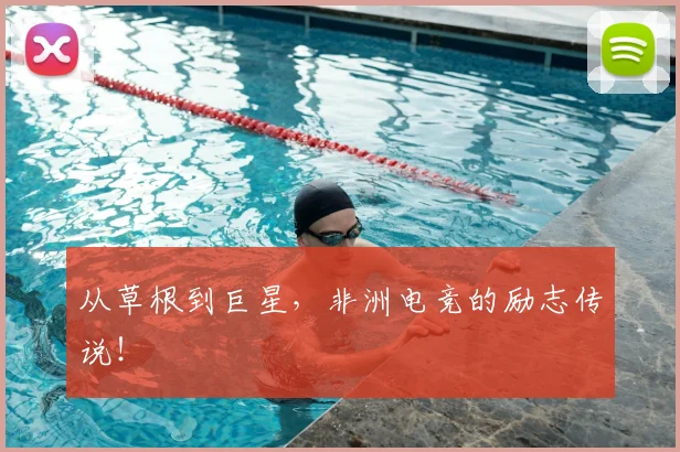 从草根到巨星，非洲电竞的励志传说！