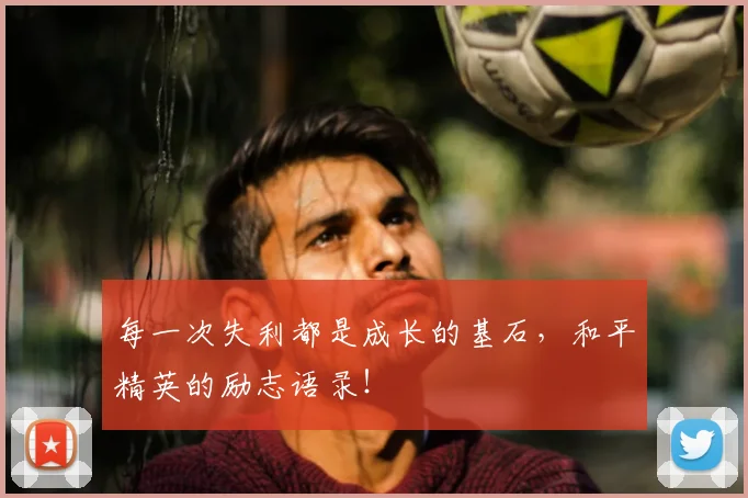 每一次失利都是成长的基石，和平精英的励志语录！