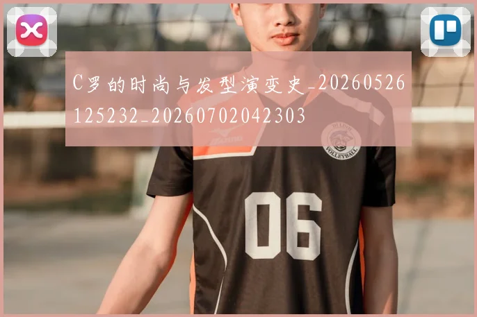 C罗的时尚与发型演变史_20260526125232_20260702042303