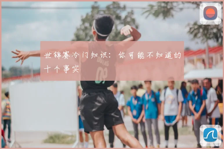 世锦赛冷门知识：你可能不知道的十个事实