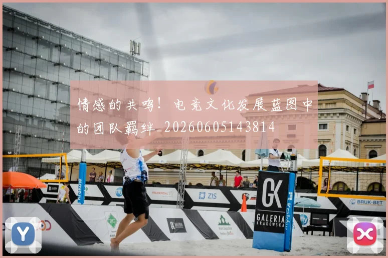 情感的共鸣！电竞文化发展蓝图中的团队羁绊_20260605143814