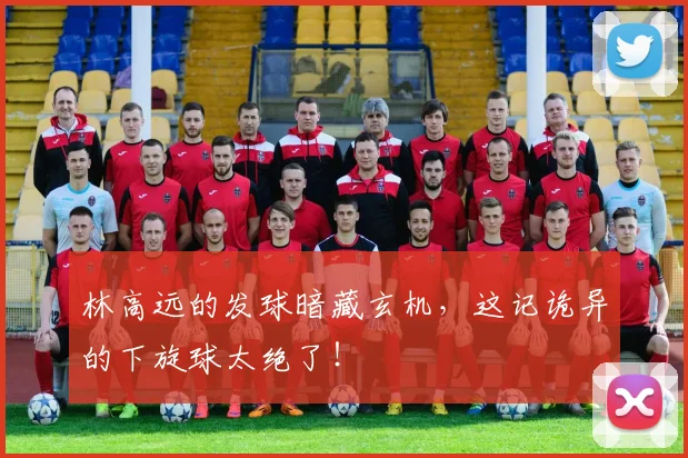 林高远的发球暗藏玄机,这记诡异的下旋球太绝了!