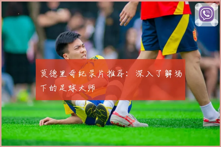 莫德里奇纪录片推荐：深入了解场下的足球大师
