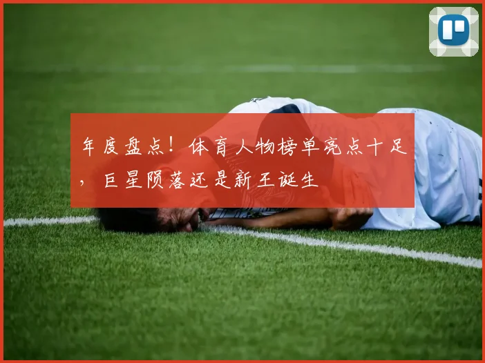 年度盘点！体育人物榜单亮点十足，巨星陨落还是新王诞生