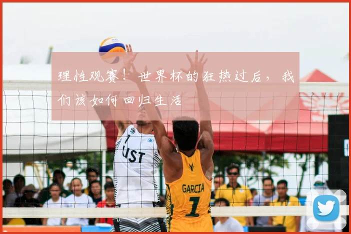 理性观赛!世界杯的狂热过后,我们该如何回归生活