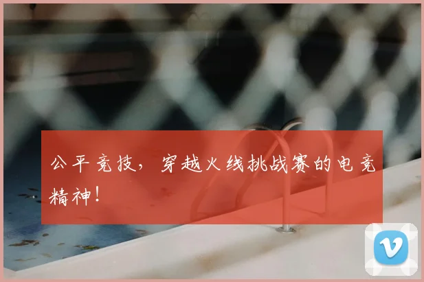 公平竞技，穿越火线挑战赛的电竞精神！