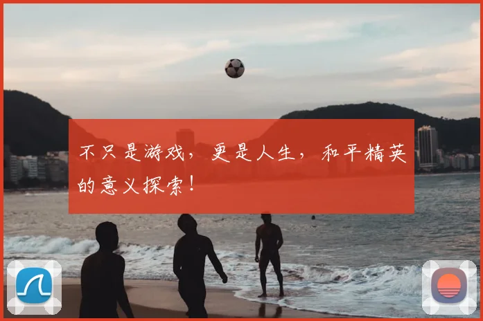 不只是游戏,更是人生,和平精英的意义探索!