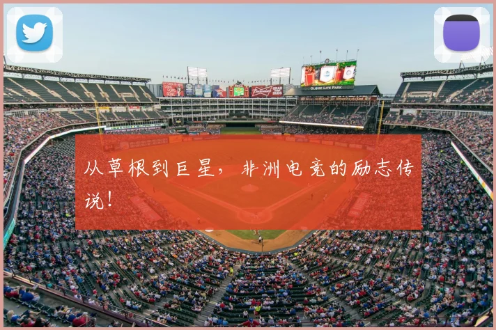 从草根到巨星，非洲电竞的励志传说！