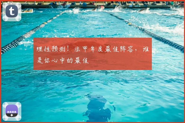 理性预测！法甲年度最佳阵容，谁是你心中的最佳