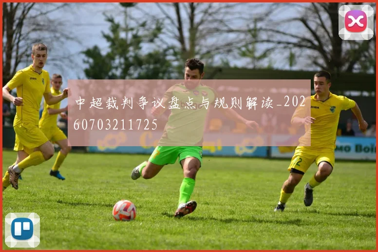 中超裁判争议盘点与规则解读_20260703211725