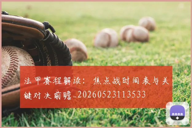 法甲赛程解读:焦点战时间表与关键对决前瞻_20260523113533