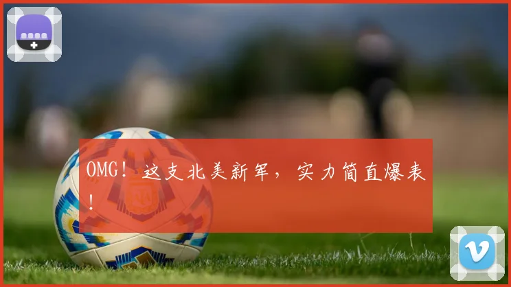 OMG！这支北美新军，实力简直爆表！