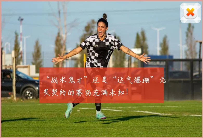 “战术鬼才”还是“运气爆棚”无畏契约的赛场充满未知！