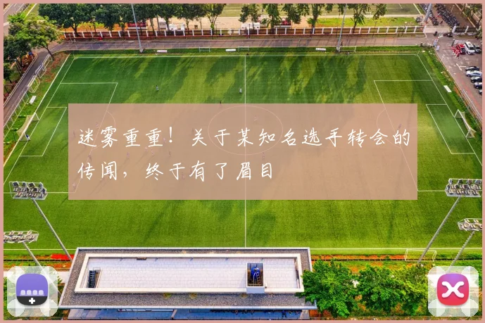 迷雾重重!关于某知名选手转会的传闻,终于有了眉目