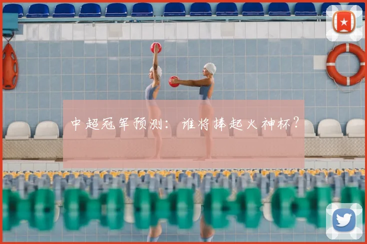 中超冠军预测:谁将捧起火神杯?