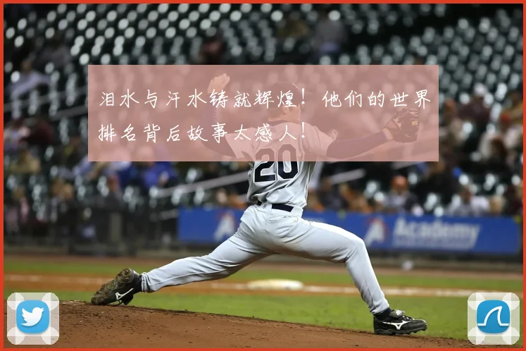 泪水与汗水铸就辉煌!他们的世界排名背后故事太感人!