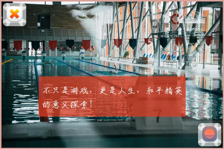 不只是游戏,更是人生,和平精英的意义探索!