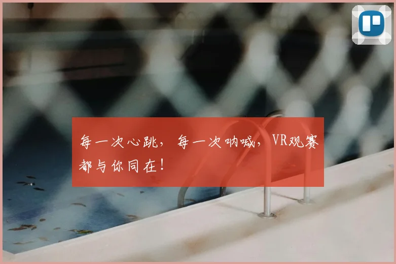 每一次心跳，每一次呐喊，VR观赛都与你同在！