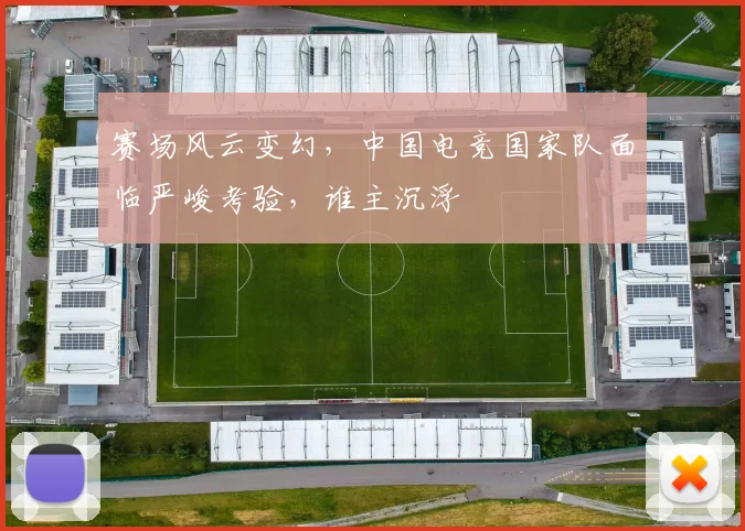 赛场风云变幻，中国电竞国家队面临严峻考验，谁主沉浮