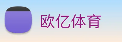欧亿体育 logo